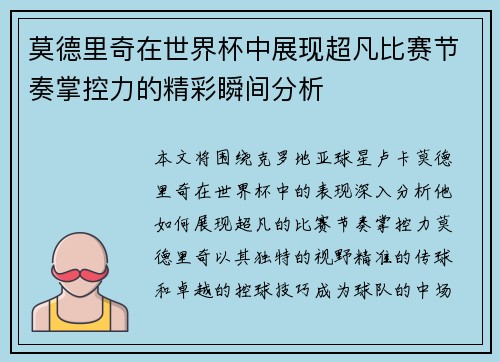 莫德里奇在世界杯中展现超凡比赛节奏掌控力的精彩瞬间分析