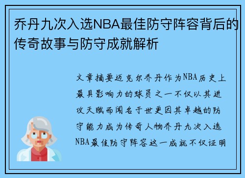 乔丹九次入选NBA最佳防守阵容背后的传奇故事与防守成就解析