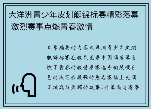 大洋洲青少年皮划艇锦标赛精彩落幕 激烈赛事点燃青春激情
