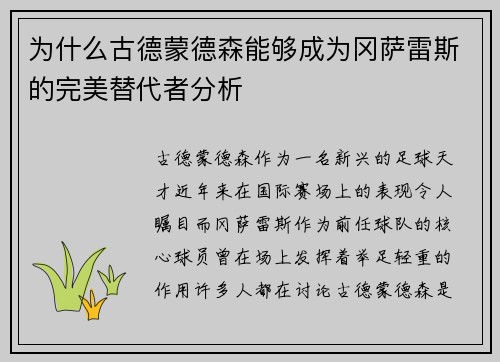 为什么古德蒙德森能够成为冈萨雷斯的完美替代者分析