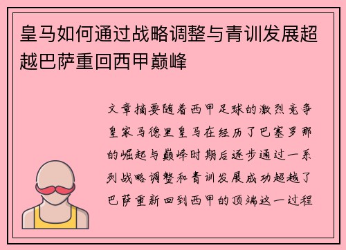 皇马如何通过战略调整与青训发展超越巴萨重回西甲巅峰