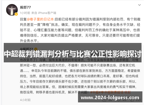 中超裁判错漏判分析与比赛公正性影响探讨
