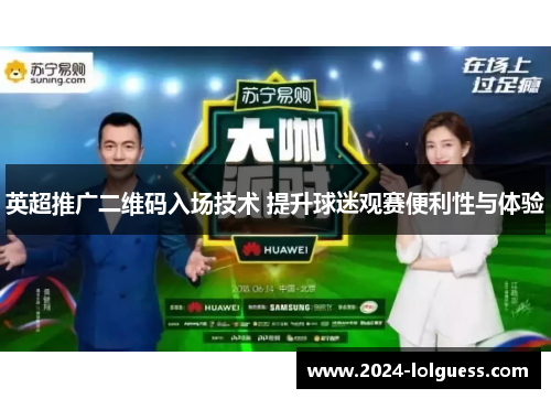 英超推广二维码入场技术 提升球迷观赛便利性与体验