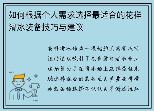 如何根据个人需求选择最适合的花样滑冰装备技巧与建议