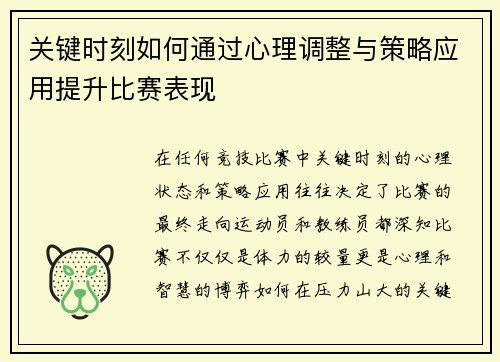 关键时刻如何通过心理调整与策略应用提升比赛表现
