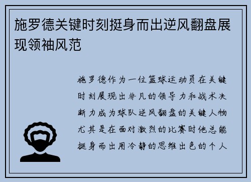 施罗德关键时刻挺身而出逆风翻盘展现领袖风范