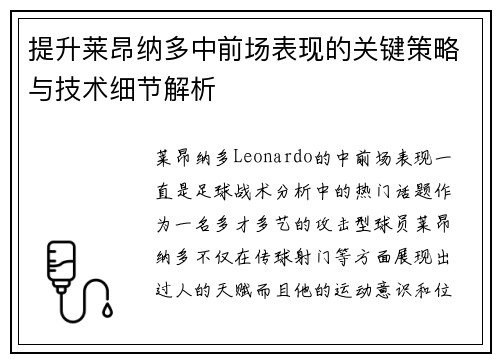 提升莱昂纳多中前场表现的关键策略与技术细节解析