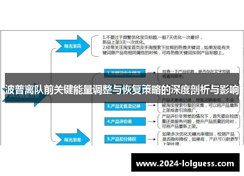 波普离队前关键能量调整与恢复策略的深度剖析与影响