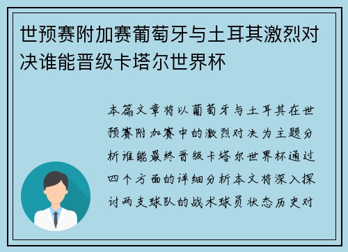 世预赛附加赛葡萄牙与土耳其激烈对决谁能晋级卡塔尔世界杯
