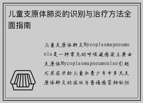 儿童支原体肺炎的识别与治疗方法全面指南