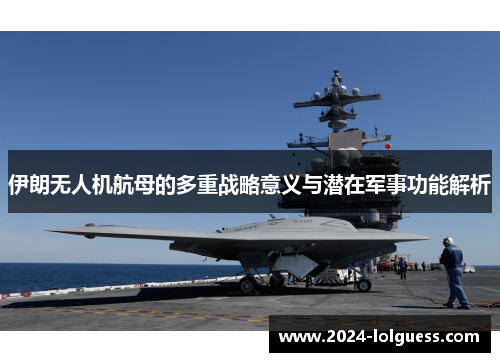 伊朗无人机航母的多重战略意义与潜在军事功能解析