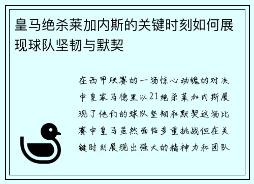 皇马绝杀莱加内斯的关键时刻如何展现球队坚韧与默契