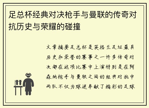 足总杯经典对决枪手与曼联的传奇对抗历史与荣耀的碰撞