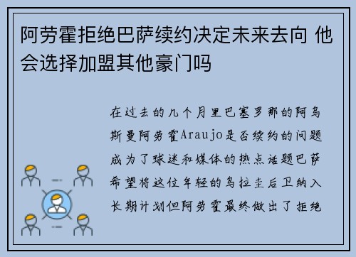阿劳霍拒绝巴萨续约决定未来去向 他会选择加盟其他豪门吗