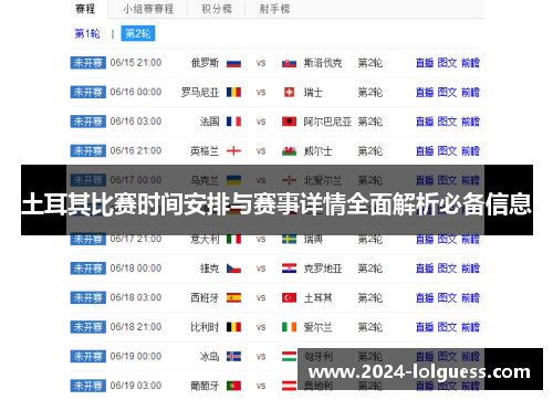土耳其比赛时间安排与赛事详情全面解析必备信息