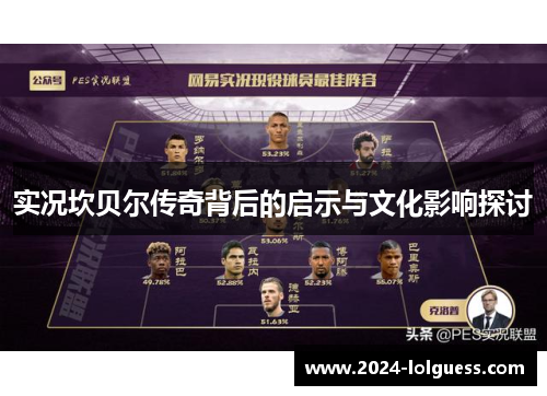 实况坎贝尔传奇背后的启示与文化影响探讨