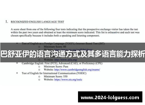 巴舒亚伊的语言沟通方式及其多语言能力探析 巴舒亚伊的语言沟通方式及其多语言能力探析