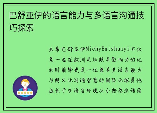 巴舒亚伊的语言能力与多语言沟通技巧探索 巴舒亚伊的语言能力与多语言沟通技巧探索