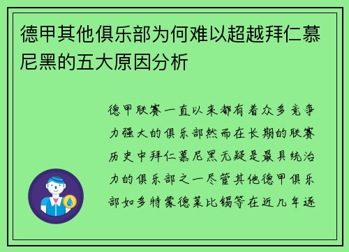 德甲其他俱乐部为何难以超越拜仁慕尼黑的五大原因分析 德甲其他俱乐部为何难以超越拜仁慕尼黑的五大原因分析