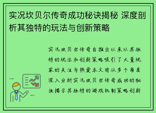 实况坎贝尔传奇成功秘诀揭秘 深度剖析其独特的玩法与创新策略
