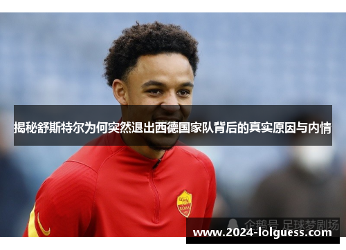 揭秘舒斯特尔为何突然退出西德国家队背后的真实原因与内情 揭秘舒斯特尔为何突然退出西德国家队背后的真实原因与内情