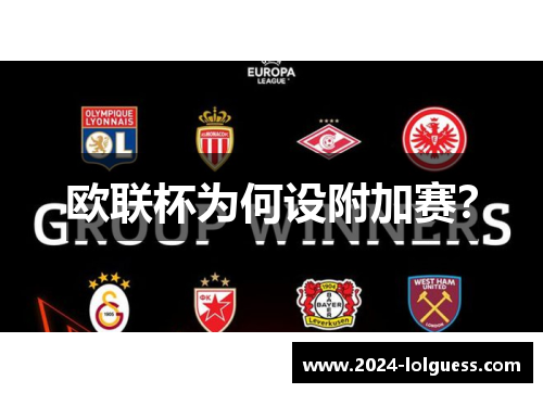 欧联杯为何设附加赛？