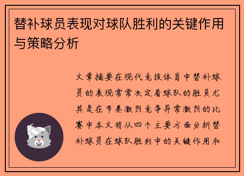 替补球员表现对球队胜利的关键作用与策略分析 替补球员表现对球队胜利的关键作用与策略分析