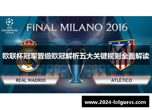 欧联杯冠军晋级欧冠解析五大关键规则全面解读