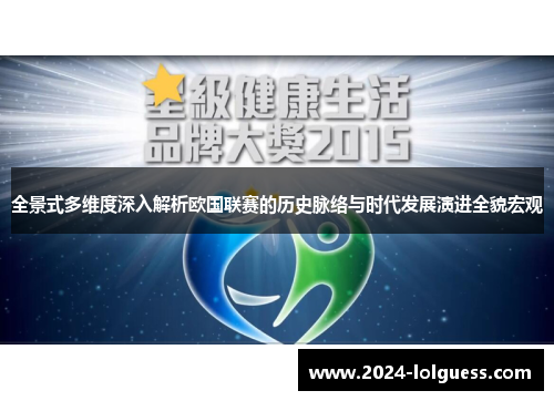全景式多维度深入解析欧国联赛的历史脉络与时代发展演进全貌宏观 全景式多维度深入解析欧国联赛的历史脉络与时代发展演进全貌宏观